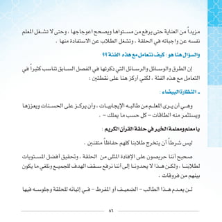 ٨٦
‫ﹰ‬
.
‫ﺍ‬ ‫ﻩ‬ : ‫ﺍﻝ‬ ‫ﻭﺍ‬
‫ﹰ‬
:
: ‫ﺀ‬ ‫ﺍ‬‫ﺭﺓ‬ ‫ﺍ‬
. - -
: ‫ﺍ‬‫ﺁﻥ‬ ‫ﺍ‬ ‫ﰲ‬‫ﲑ‬ ‫ﺍ‬ ‫ﻭ‬
. ‫ﹰ‬ ‫ﹰ‬
.
- -
 