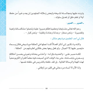 ٨٧
‫ﹰ‬ 
.
:‫ﱪ‬ ‫ﺍ‬...‫ﱪ‬ ‫ﺍ‬
. - - - -
:
‫ﹰ‬
.
- -
‫ﹰ‬ ‫ﹰ‬
.
.
 