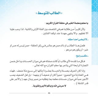 ٨٨
« ‫ﺍ‬ ‫ﺍ‬»
: ‫ﺍ‬‫ﺁﻥ‬ ‫ﺍ‬ ‫ﰲ‬‫ﲑ‬ ‫ﺍ‬ ‫ﻭ‬
‫ﹰ‬
.
: ‫ﴽ‬ ‫ﺃ‬
-
. -
: ‫ﺭﺍ‬
‫ﹰ‬
.
- ‫ﹰ‬ ‫ﹰ‬ -
) ‫ﹰ‬
. (
. ‫ﻭﺍ‬ ‫ﺍ‬ ‫ﻭﺇ‬ ‫ﺍ‬‫ﲏ‬
 