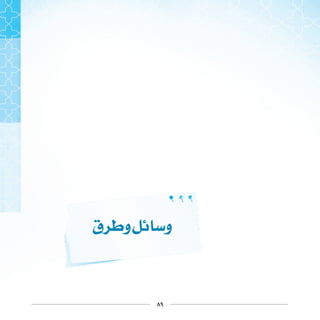 ٨٩
‫ﻕ‬ ‫ﻭ‬ ‫ﻭ‬
 