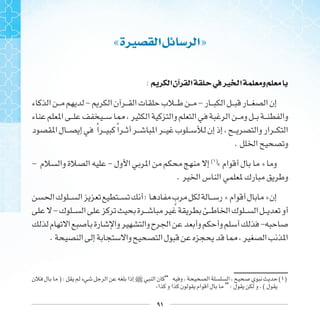 ٩١
«‫ﲑﺓ‬ ‫ﺍ‬ ‫ﺍ‬»
: ‫ﺍ‬‫ﺁﻥ‬ ‫ﺍ‬ ‫ﰲ‬‫ﲑ‬ ‫ﺍ‬ ‫ﻭ‬
- -
‫ﹰ‬ ‫ﹰ‬
.
- - ( )
« »
.
: ‫ﹴ‬ « »
-
-
.
) : ] “ ( )
« ” : (
 