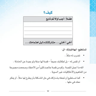 ٩٢
‫ﰒ‬ ‫ﺃﻭ‬ ‫ﺃ‬:
........................................................................................................
........................................................................................................
........................................................................................................
... ‫ﺍ‬ ‫ﺩ‬ ‫ﺭ‬ ...‫ﱵ‬ ‫ﺃ‬/ ‫ﺃ‬
:‫ﺃﻥ‬-‫ﺭﻙ‬ ‫ﺍ‬ ‫ﺃ‬-
•. ‫ﹰ‬
•. - ‫ﹰ‬ -
‫ﹰ‬
.
•‫ﹰ‬
.
 