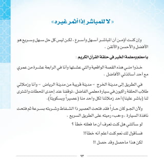 ٩٣
«‫ﲑﻩ‬ ‫ﺃﲦ‬‫ﺇﺫﺍ‬ »
.
: ‫ﺍ‬‫ﺁﻥ‬ ‫ﺍ‬ ‫ﰲ‬‫ﲑ‬ ‫ﺍ‬ ‫ﻭ‬
.
- -
.(‫ﹰ‬ ‫ﹰ‬ ) ( )
‫ﹰ‬
. « »
!!
!!
 