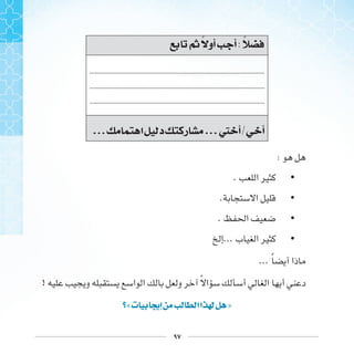 ٩٧
‫ﰒ‬ ‫ﺃﻭ‬ ‫ﺃ‬:
........................................................................................................
........................................................................................................
........................................................................................................
... ‫ﺍ‬ ‫ﺩ‬ ‫ﺭ‬ ...‫ﱵ‬ ‫ﺃ‬/ ‫ﺃ‬
:
•.
•.
•.
•...
... ‫ﹰ‬
! ‫ﹰ‬
«‫ﺕ‬ ‫ﺇﳚ‬ ‫ﺍ‬‫ﺍ‬ ‫ﳍ‬ »
 