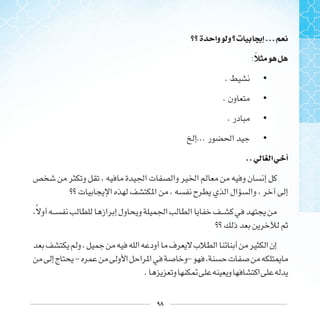 ٩٨
‫ﺓ‬ ‫ﻭﺍ‬ ‫ﻭ‬ ‫ﺕ‬ ‫ﺇﳚ‬...
:
•.
•.
•.
•...
..‫ﱄ‬ ‫ﺍ‬ ‫ﺃ‬
‫ﹰ‬
- -
.
 