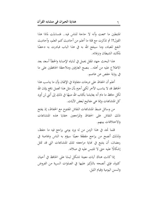 هداية الحيران في متشابه القرآن 
6 
المثبطين ما سمعت وأنه لا حاجة للناس فيه.. فتساءلت لماذا هذا 
القول؟! ثم تذكرت مع قلة ما أعلم من أحاديث كتم العلم، وأحاديث 
النفع للعباد، وما سينفع الله به في هذا الباب فبادرت به دحضًا 
لمكايد الشيطان ونزغاته. 
هذا البحث جهد المقل يحمل في ثناياه الإصابة والخطأ أسعد بعد 
الاطلاع عليه من أهله.. بنصح العارفين وملاحظة الحافظين على ما 
في رواية حفص عن عاصم. 
أعلم أن الحفاظ على درجات متفاوتة في الإتقان وأن ما يناسب هذا 
الحافظ قد لا يناسب الآخر لكني أجزم بأن مثل هذا العمل نافع بإذن الله 
لكل حافظ ما دام أنه يعايشنا بكتاب الله منبهًا في ذلك إلى أنني لن أورد 
كل المتشابهات وإنما هي مفاتيح لبعض الآيات. 
من وسائل ضبط المتشابهات النقاش المفتوح مع الحفاظ، إذ يفتح 
ذلك النقاش على الحفاظ والمراجعين خفايا هذه المتشابهات 
والاختلافات بينهم. 
قلما تجد في هذا الزمن من له ورد يومي يراجع فيه ما حفظ، 
ولذلك أنصح من يراجع مقطعًا معينًا سيؤم به الناس وبخاصة في 
رمضان، أن يتتبع في نهاية مراجعته تلك المتشابهات التي قد تمثل 
إشكالًا عليه حتى لا تلتبس عليه في صلاته. 
إذا كانت هناك آيات معينة تشكل لبسًا على الحافظ في أحيان 
كثيرة، فإني أنصحه بالتركيز عليها في الصلوات السرية من الفروض 
والسنن اليومية وقيام الليل. 
 