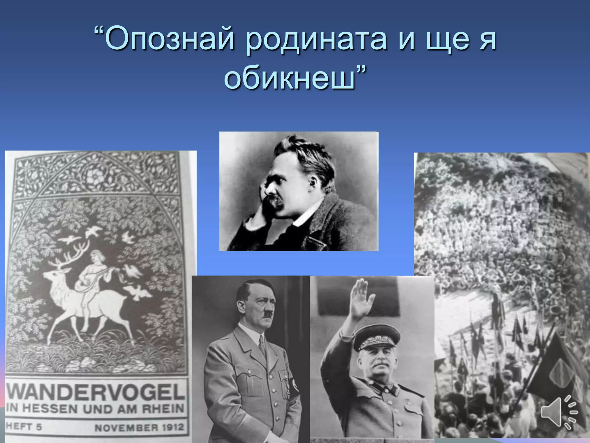“Опознай родината и ще я
обикнеш”
 