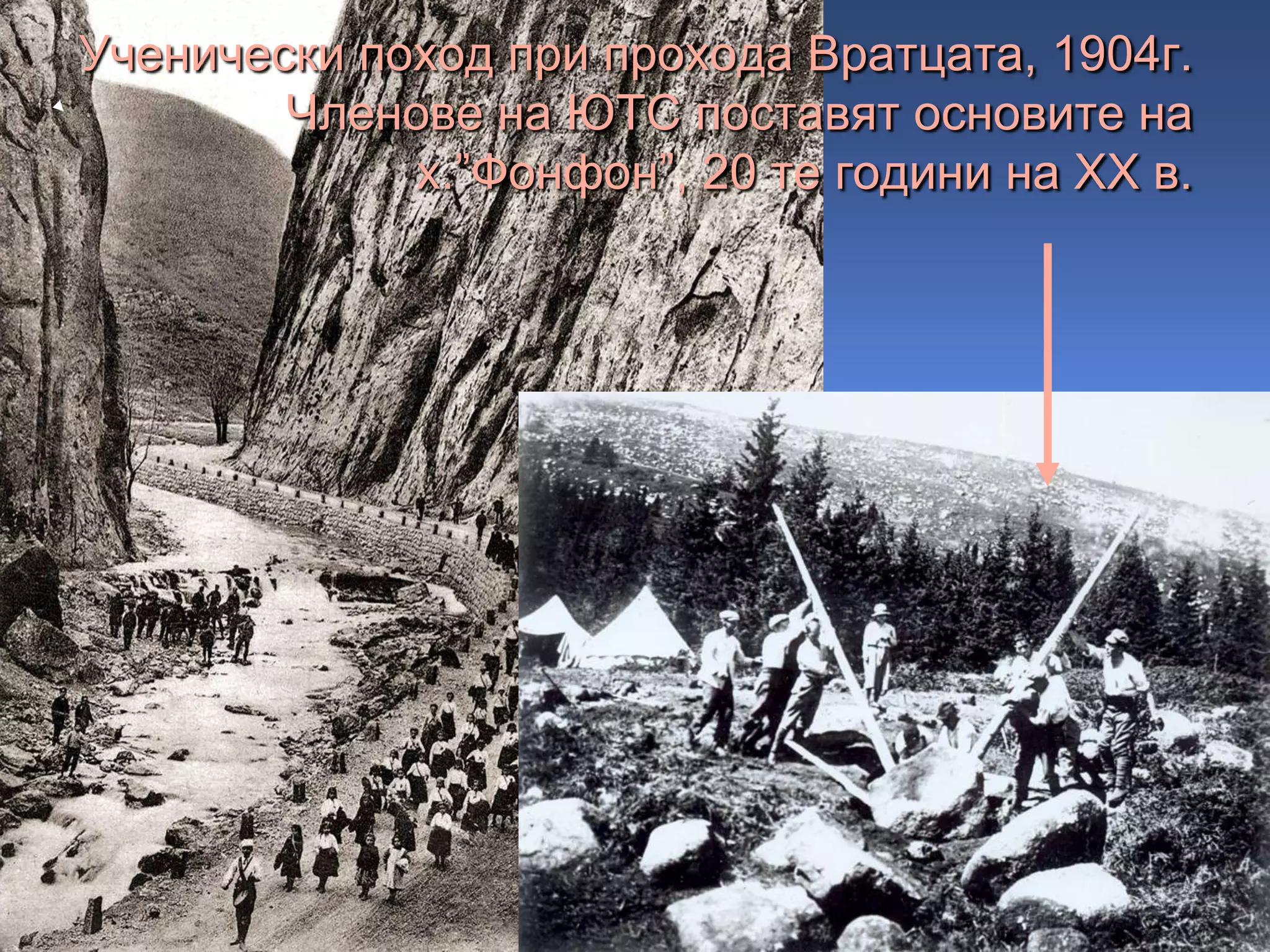 Ученически поход при прохода Вратцата, 1904г.
Членове на ЮТС поставят основите на
х.”Фонфон”, 20 те години на ХХ в.
 