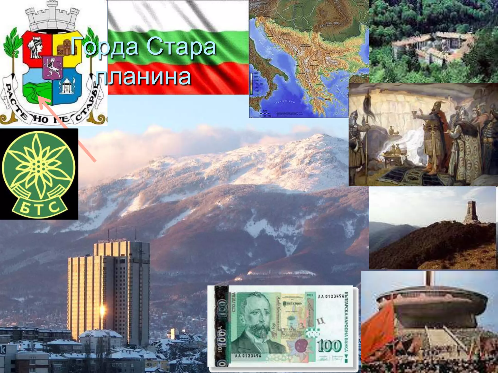 Горда Стара
планина
 