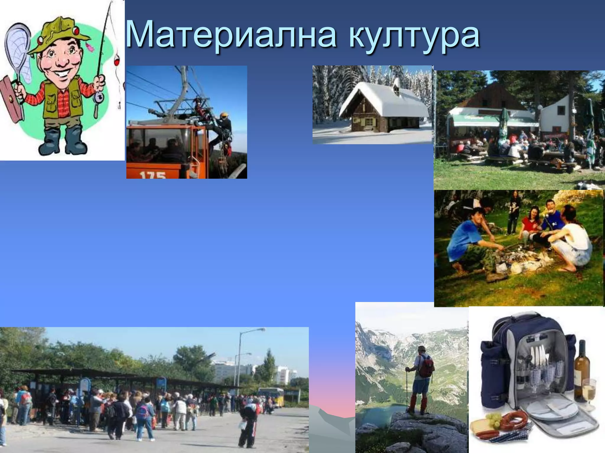 Материална култура
 