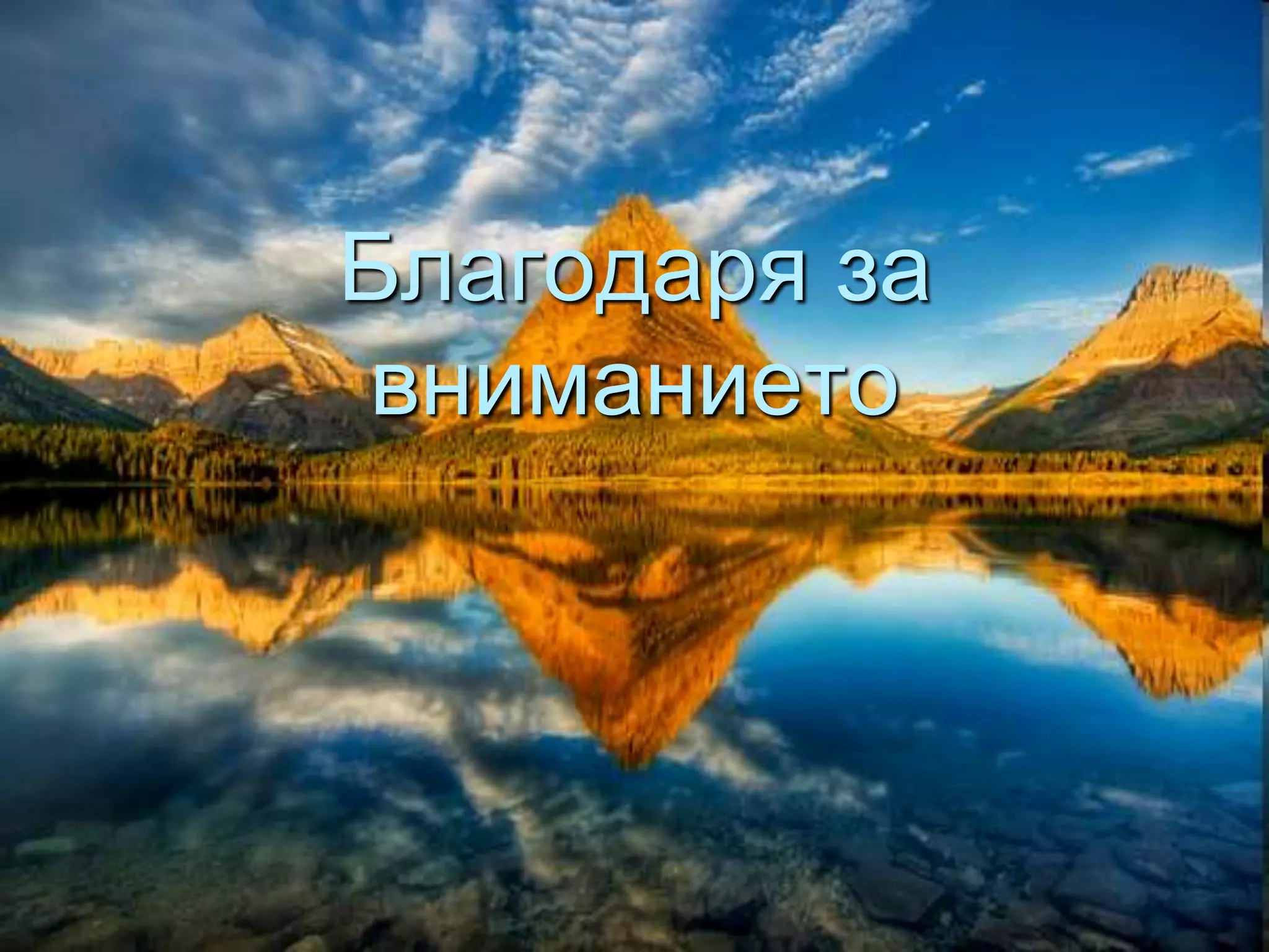 Благодаря за
вниманието
 