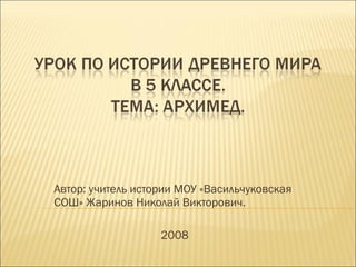 Автор: учитель истории МОУ «Васильчуковская СОШ» Жаринов Николай Викторович. 2008 