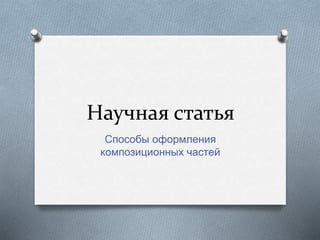 Научная статья
Способы оформления
композиционных частей
 