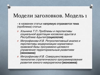 Модели заголовков. Модель 1
- в названии статьи напрямую отражается тема
(проблема) статьи:
O Хлынина Т.П. Проблемы и перс...