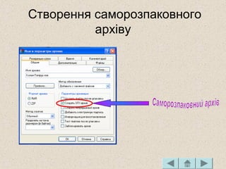 Створення саморозпаковного
архіву
 