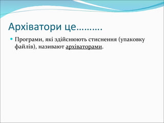 Архіватори це………. Програми,  які здійснюють стиснення (упаковку файлів) , називают  архіваторами . 