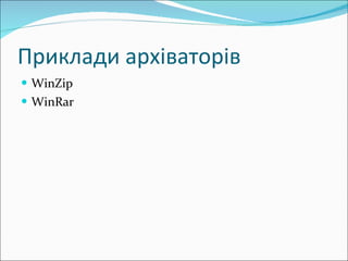 Приклади архіваторів WinZip   WinRar   