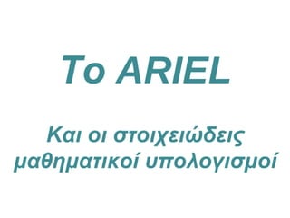 Ariel και οι υπολογισμοί gr