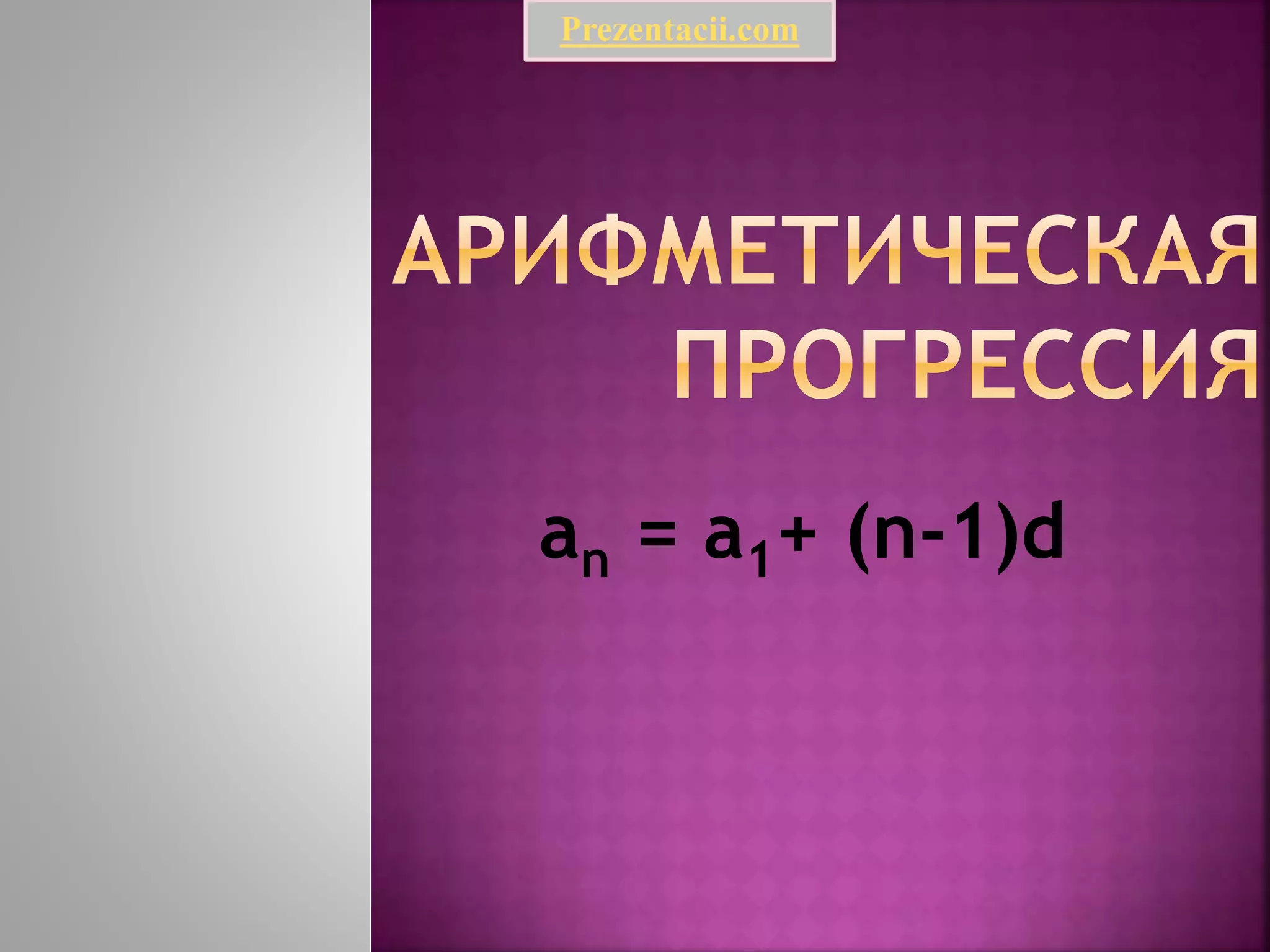 arifmeticheskaya-progressiya-ppt
