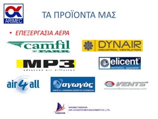 ΣΑ ΠΡΟΪΟΝΣΑ ΜΑ΢
• ΕΠΕΞΕΡΓΑ΢ΙΑ ΑΕΡΑ
 