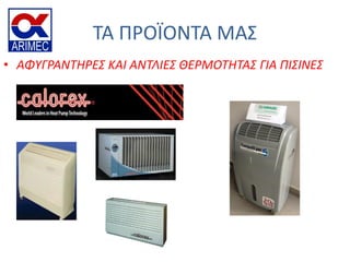 ΣΑ ΠΡΟΪΟΝΣΑ ΜΑ΢
• ΑΦΤΓΡΑΝΣΗΡΕ΢ ΚΑΙ ΑΝΣΛΙΕ΢ ΘΕΡΜΟΣΗΣΑ΢ ΓΙΑ ΠΙ΢ΙΝΕ΢
 