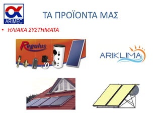 ΣΑ ΠΡΟΪΟΝΣΑ ΜΑ΢
• ΗΛΙΑΚΑ ΢Τ΢ΣΗΜΑΣΑ
 