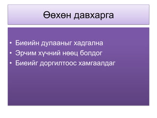 Өөхөн давхаргаБиеийн дулааныг хадгалнаЭрчим хүчний нөөц болдогБиеийг доргилтоос хамгаалдаг