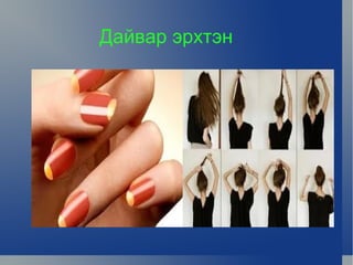 Дайвар эрхтэн




            
 