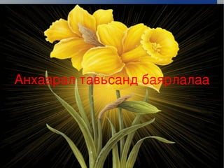 Анхаарал тавьсанд баярлалаа




                  
 