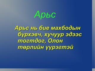 Арьс
    Арьс нь бие махбодын
     бүрхэвч, хучуур эдээс
     тогтдог, Олон
     төрлийн үүрэгтэй


               
 