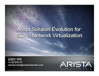 1© 2013 Arista Networks. All rights reserved.
김창민 부장
시스템 엔지니어
charles.kim@aristanetworks.com
 