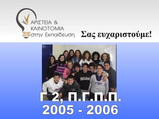 Γ 2, Π.Γ.Π.Π. 2005 - 2006 Σας ευχαριστούμε! 