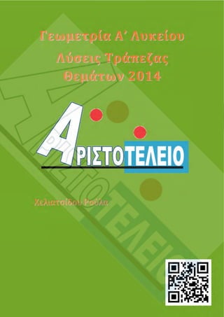 Aristoteleio geometria a_lykeioy_lyseis