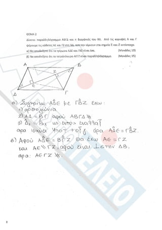 Aristoteleio geometria a_lykeioy_lyseis