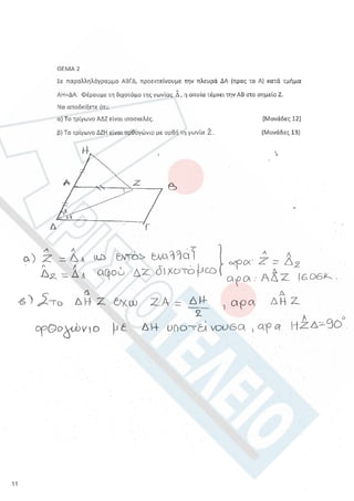 Aristoteleio geometria a_lykeioy_lyseis