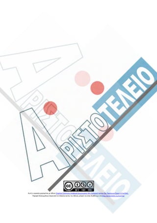 Αυτή η εργασία χορηγείται με άδεια Creative Commons Αναφορά Δημιουργού-Μη Εμπορική Χρήση-Όχι Παράγωγα Έργα 4 0 Διεθνές .
Παροχή δικαιωμάτων πέρα από τα πλαίσια αυτής της άδειας μπορεί να είναι διαθέσιμη στοhttp://aristoteleio.eu/joomla/
 