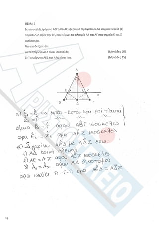 Aristoteleio geometria a_lykeioy_lyseis