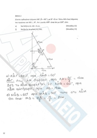 Aristoteleio geometria a_lykeioy_lyseis