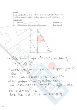 Aristoteleio geometria a_lykeioy_lyseis