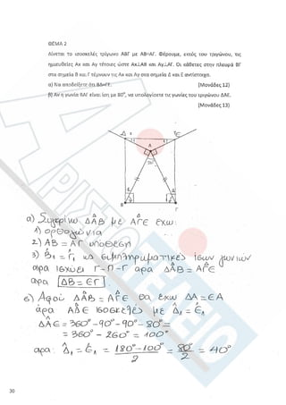 Aristoteleio geometria a_lykeioy_lyseis