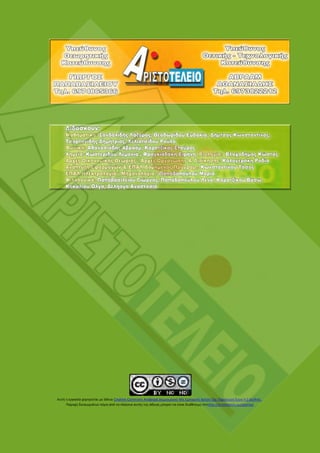 Αυτή η εργασία χορηγείται με άδεια Creative Commons Αναφορά Δημιουργού-Μη Εμπορική Χρήση-Όχι Παράγωγα Έργα 4.0 Διεθνές .
Παροχή δικαιωμάτων πέρα από τα πλαίσια αυτής της άδειας μπορεί να είναι διαθέσιμη στοhttp://aristoteleio.eu/joomla/
 