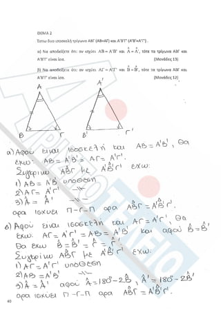 Aristoteleio geometria a_lykeioy_lyseis