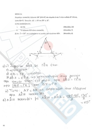 Aristoteleio geometria a_lykeioy_lyseis