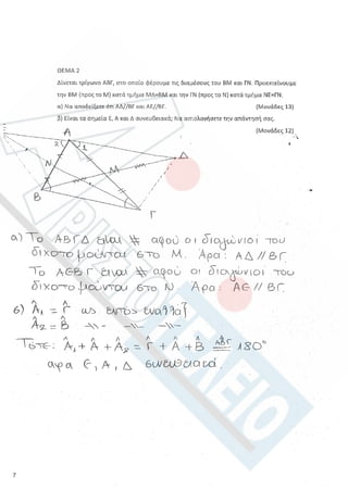 Aristoteleio geometria a_lykeioy_lyseis