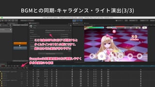 BGMとの同期-キャラダンス・ライト演出(3/3)
 