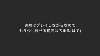 実際はプレイしながらなので
もう少し許せる範囲は広まる(はず)
 