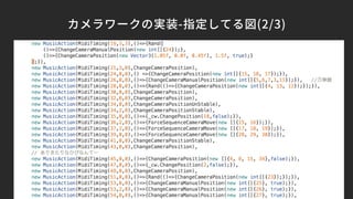 カメラワークの実装-指定してる図(2/3)
 