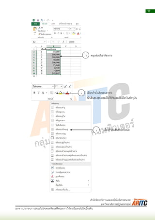 11
เอกสารประกอบการอบรมไมโครซอฟท์ออฟฟิศและการใช้งานอินเทอร์เน็ตเบื้องต้น
สานักวิทยบริการและเทคโนโลยีสารสนเทศ
มหาวิทยาลัยราชภัฏนครสวรรค์
1 คลุมส่วนที่เรำต้องกำร
2 เลือกคำสั่งเส้นขอบตำรำง
นำเส้นของของเซลล์ไปใช้กับเซลล์ที่เลือกในปัจจุบัน
3 เลือกคำสั่งเส้นขอบทั้งหมด
 