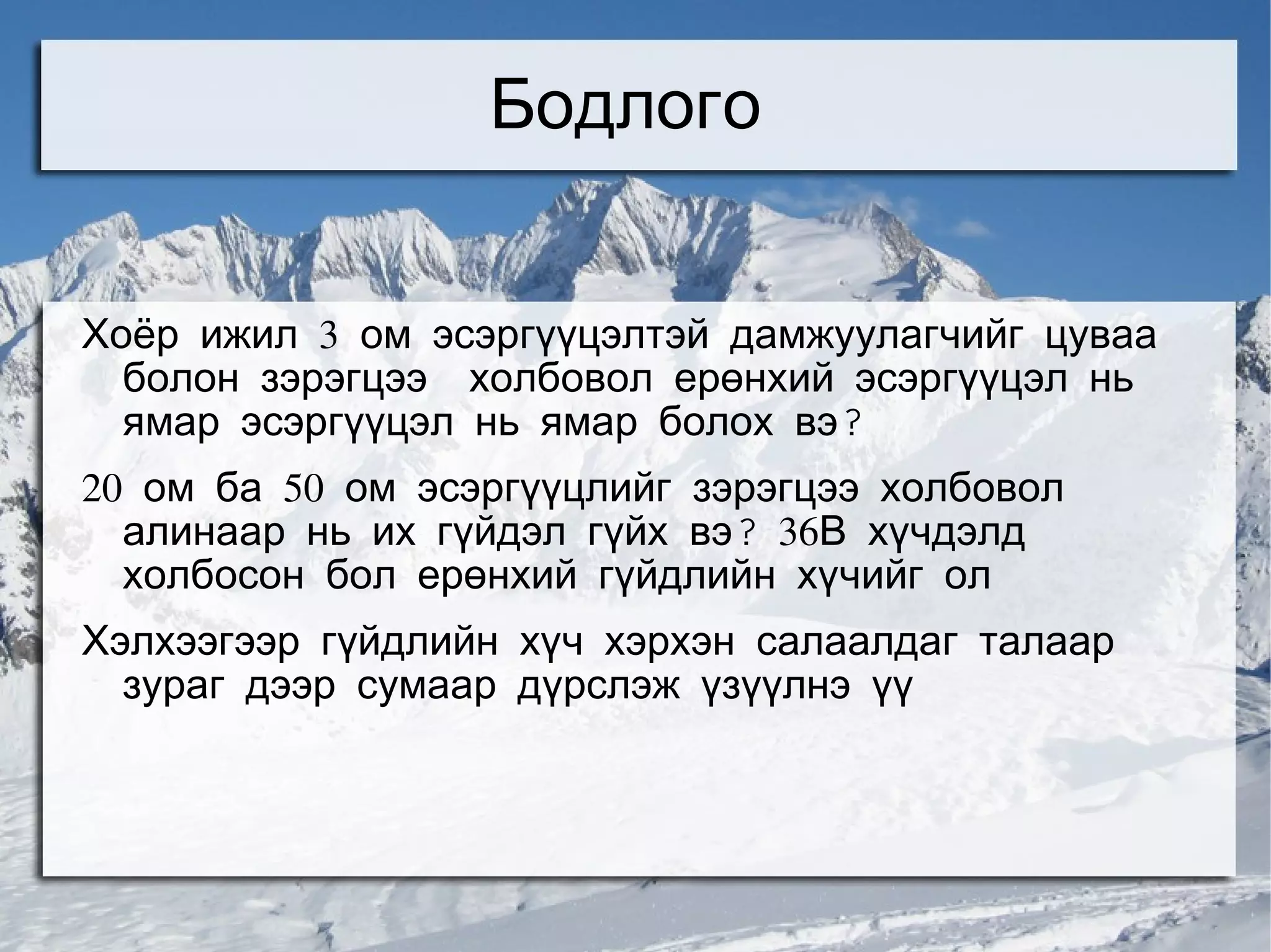 Бодлого


Хоёр ижил 3 ом эсэргүүцэлтэй дамжуулагчийг цуваа
  болон зэрэгцээ холбовол ерөнхий эсэргүүцэл нь
  ямар эсэргүүцэл нь ямар болох вэ?
20 ом ба 50 ом эсэргүүцлийг зэрэгцээ холбовол
  алинаар нь их гүйдэл гүйх вэ? 36В хүчдэлд
  холбосон бол ерөнхий гүйдлийн хүчийг ол
Хэлхээгээр гүйдлийн хүч хэрхэн салаалдаг талаар
  зураг дээр сумаар дүрслэж үзүүлнэ үү
 