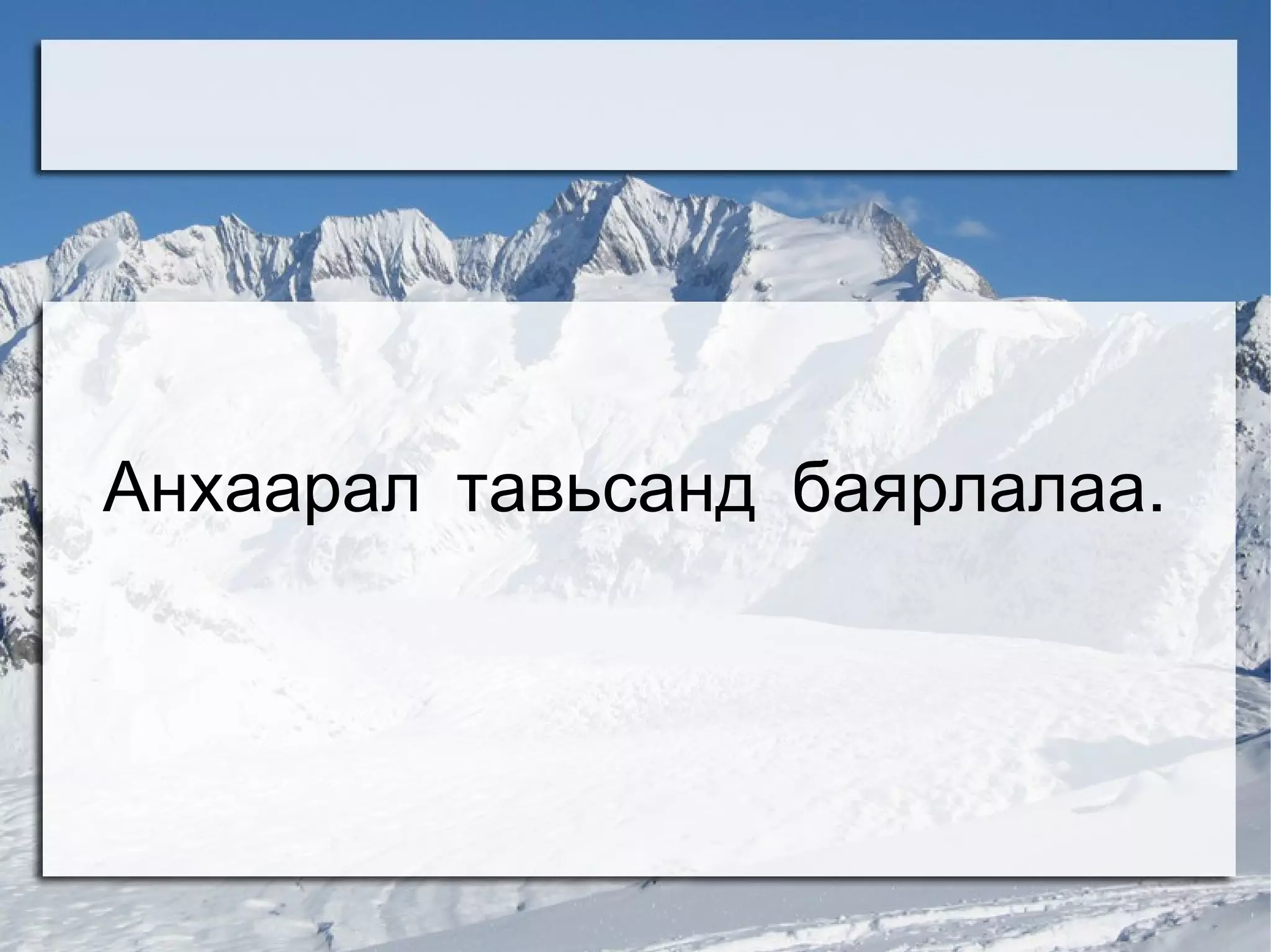 Анхаарал тавьсанд баярлалаа.
 